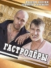 Гастролеры