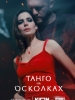 Танго на осколках фильм